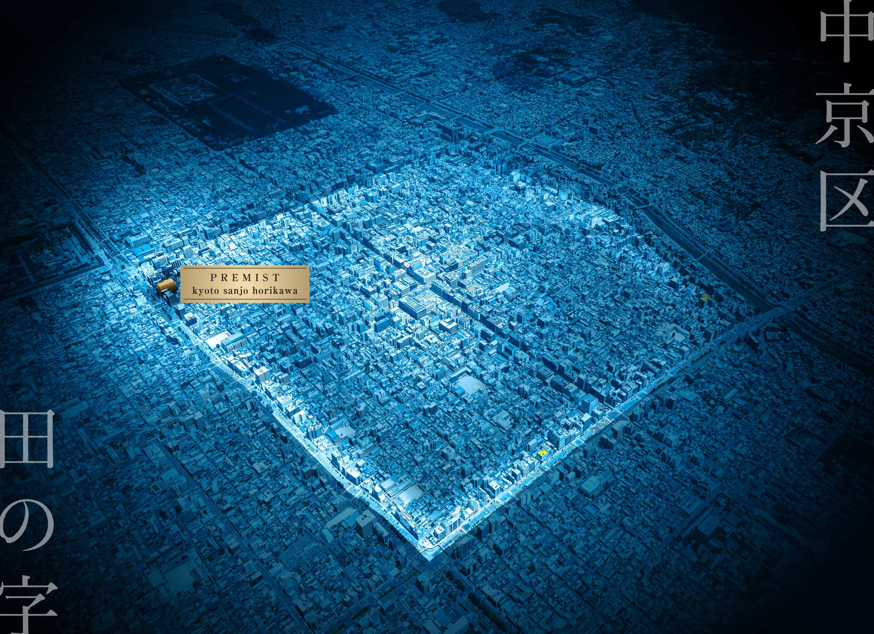 プレミスト京都 三条堀川：航空写真