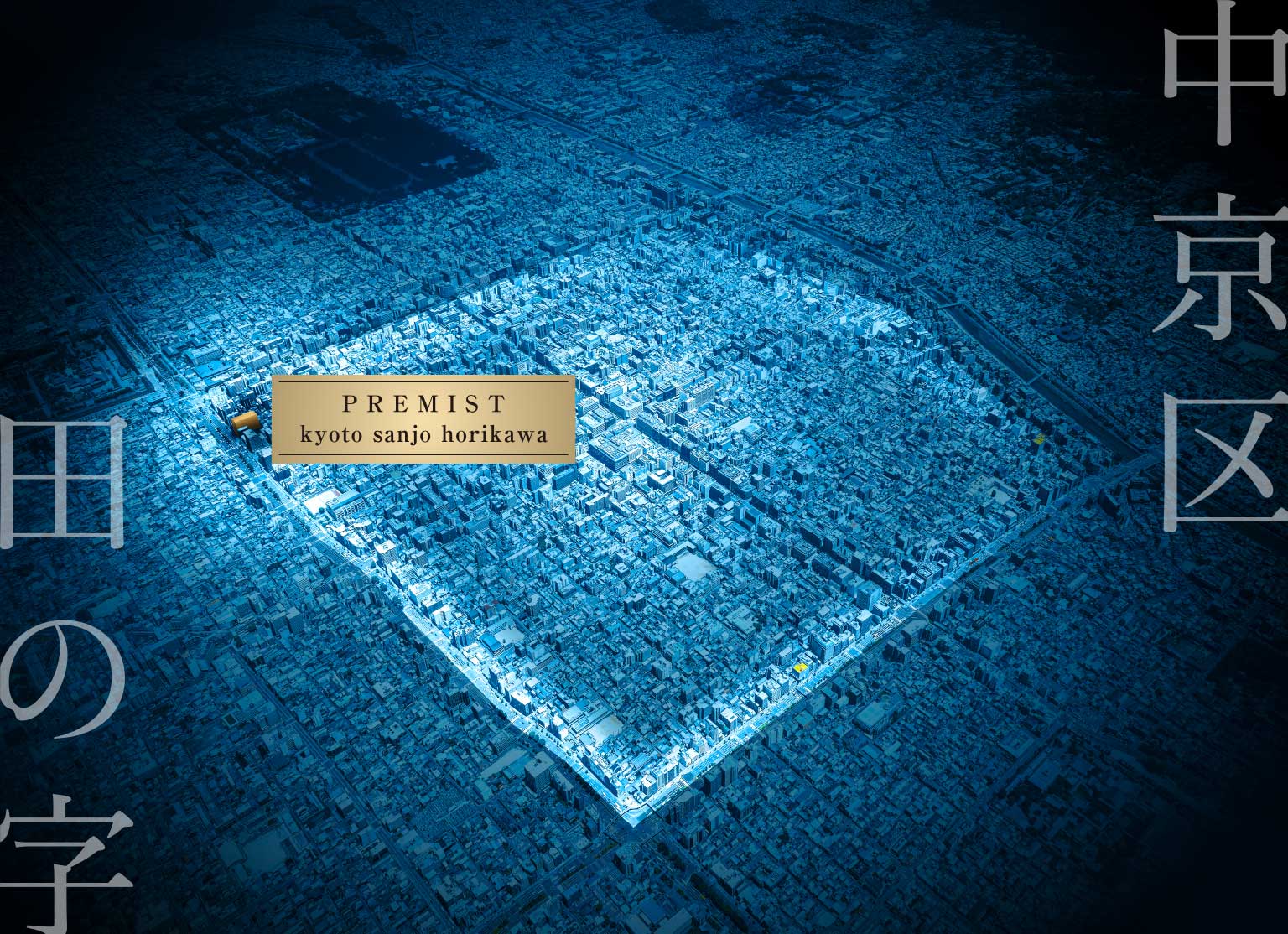 プレミスト京都 三条堀川：航空写真