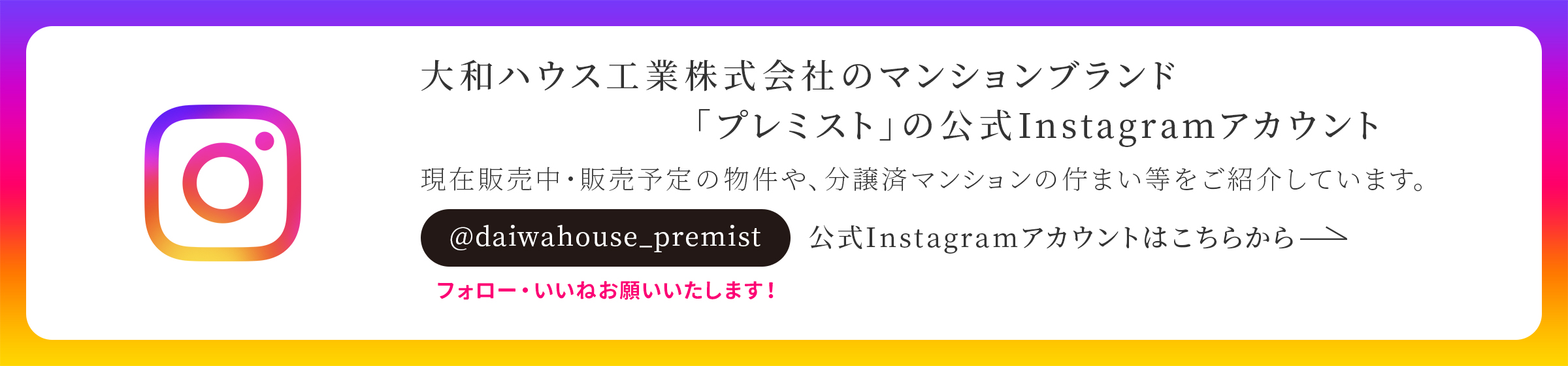 大和ハウス工業株式会社のマンションブランド「プレミスト」の公式Instagramアカウント