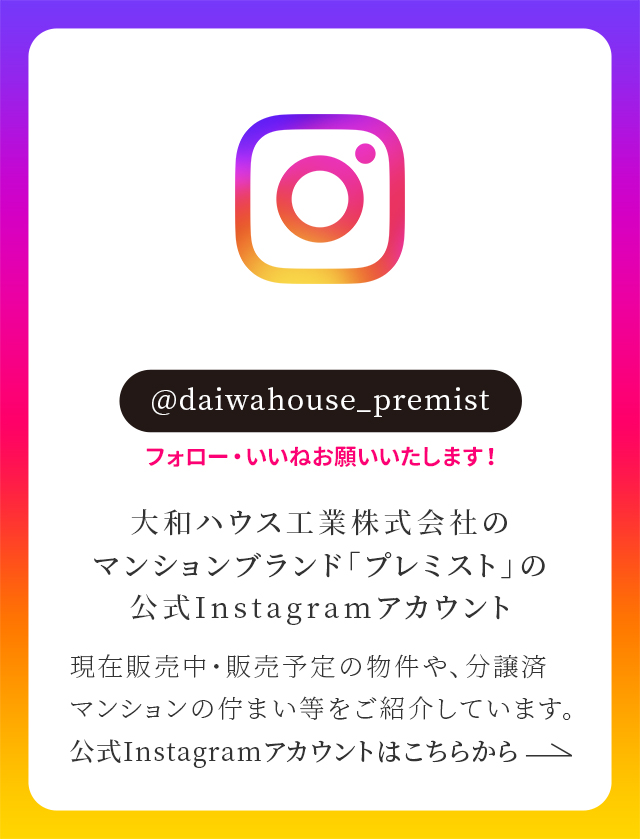 大和ハウス工業株式会社のマンションブランド「プレミスト」の公式Instagramアカウント