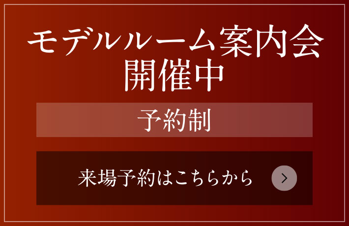 モデルルーム案内会 予約受付中［予約制］