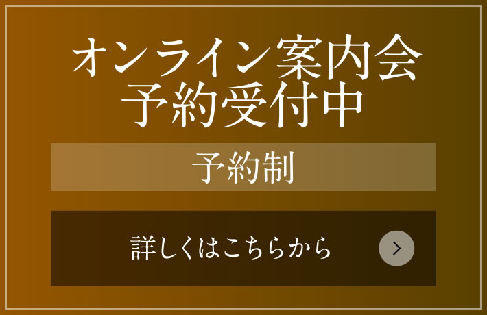 オンライン案内会 予約受付中［予約制］