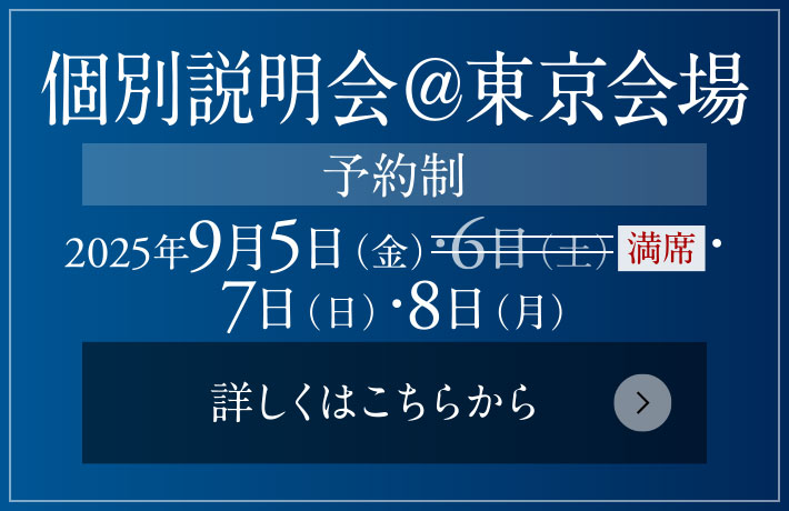 個別説明会＠東京会場［予約制］ 2025年8月23日（土）・24日（日）
