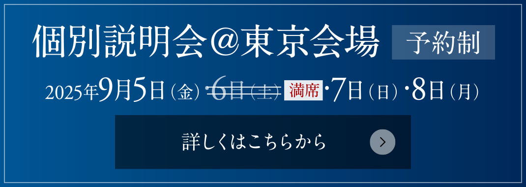 個別説明会＠東京会場［予約制］ 2025年8月23日（土）・24日（日）