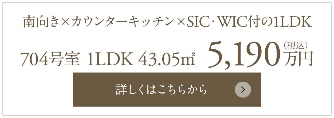 南向き×カウンターキッチン×SIC・WIC付の1LDK｜704号室 1LDK 43.05㎡ 5,190万円（税込）