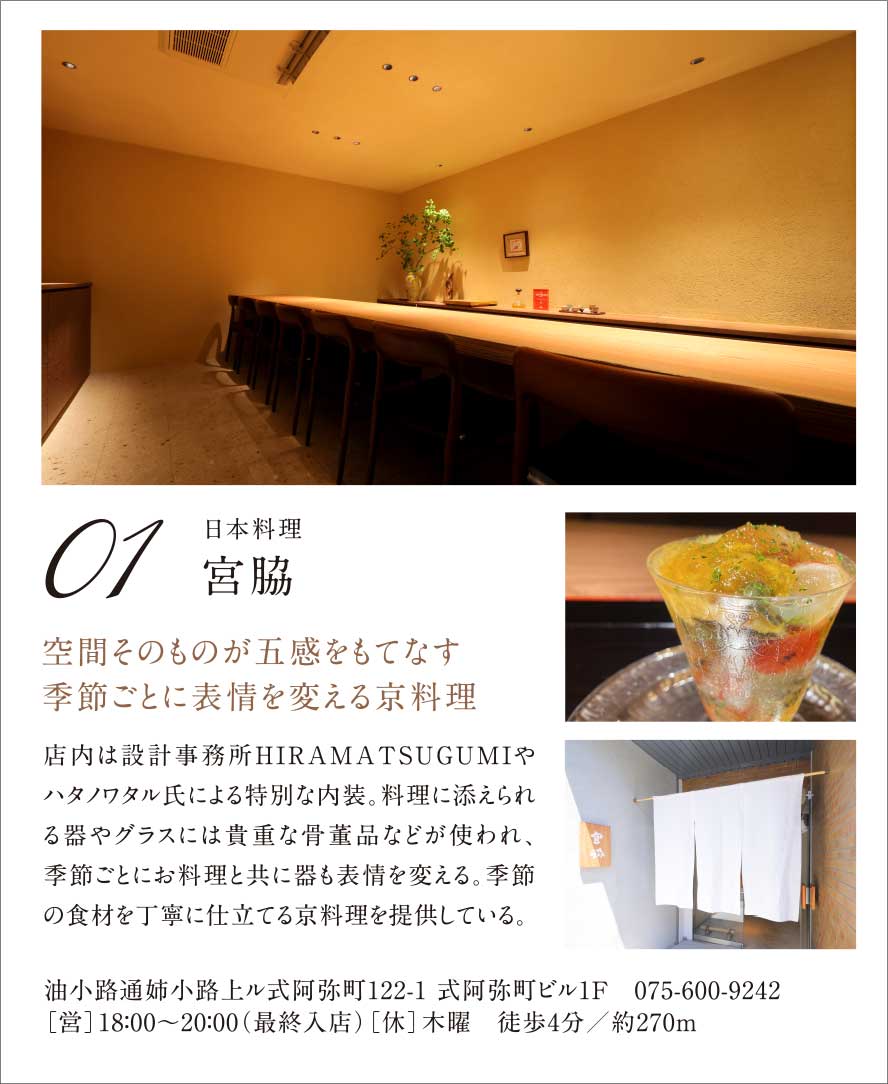 01.［日本料理］宮脇｜空間そのものが五感をもてなす季節ごとに表情を変える京料理