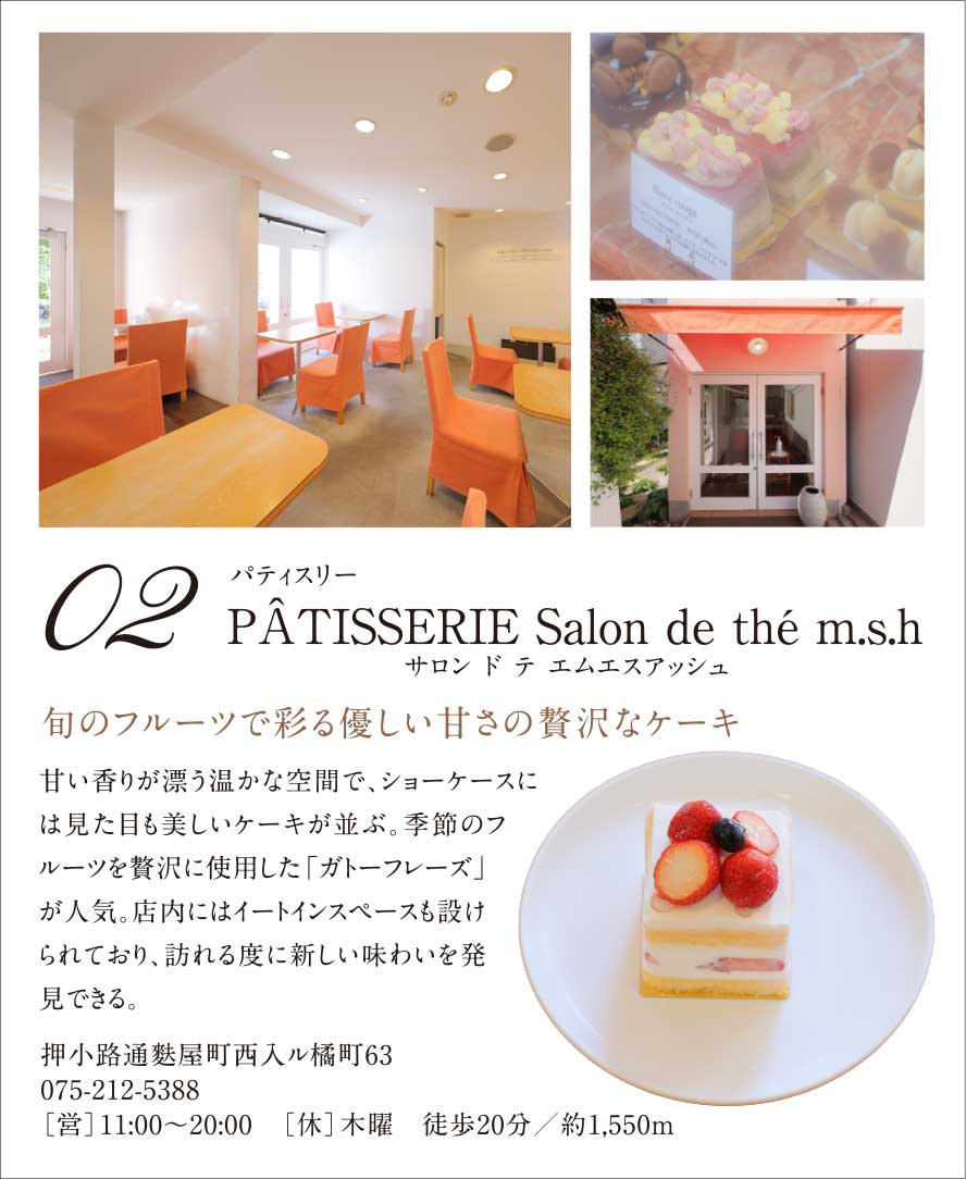 02.［パティスリー］PÂTISSERIE Salon de thé m.s.h（サロン ド テ エムエスアッシュ）｜旬のフルーツで彩る優しい甘さの贅沢なケーキ
