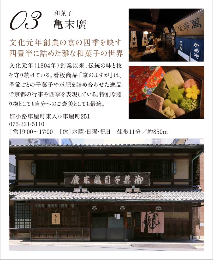 03.［和菓子］亀末廣｜文化元年創業の京の四季を映す四畳半に詰めた雅な和菓子の世界