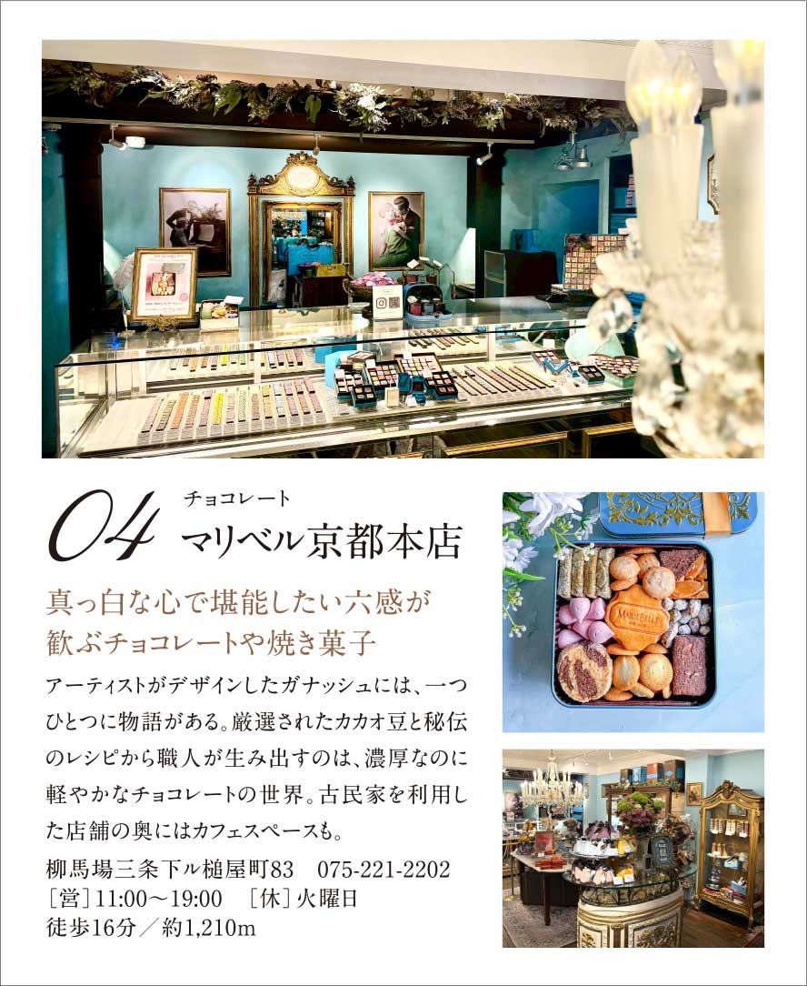 04.［チョコレート］マリベル京都本店｜真っ白な心で堪能したい六感が歓ぶチョコレートや焼き菓子