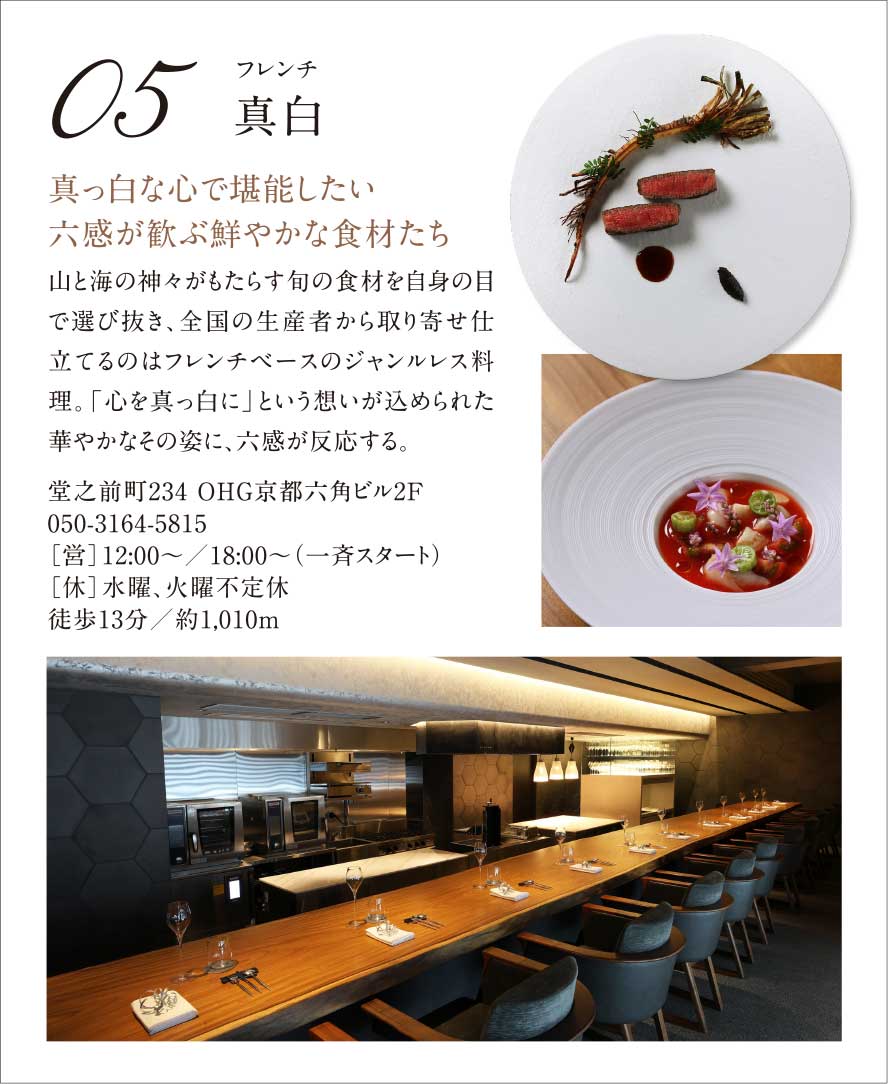 05.［フレンチ］真白｜真っ白な心で堪能したい六感が歓ぶ鮮やかな食材たち