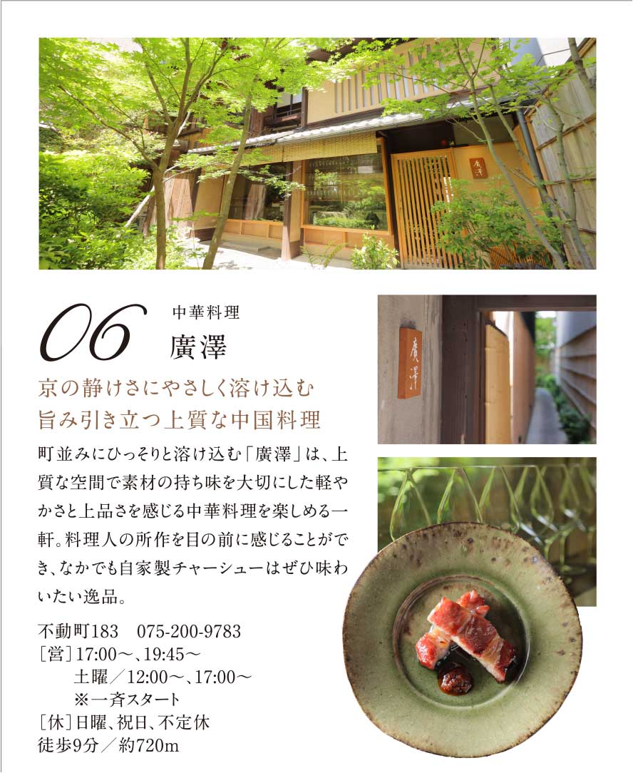 06.［中華料理］廣澤｜京の静けさにやさしく溶け込む旨み引き立つ上質な中国料理
