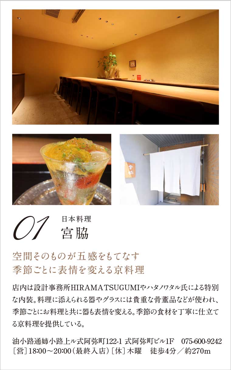 01.［日本料理］宮脇｜空間そのものが五感をもてなす季節ごとに表情を変える京料理