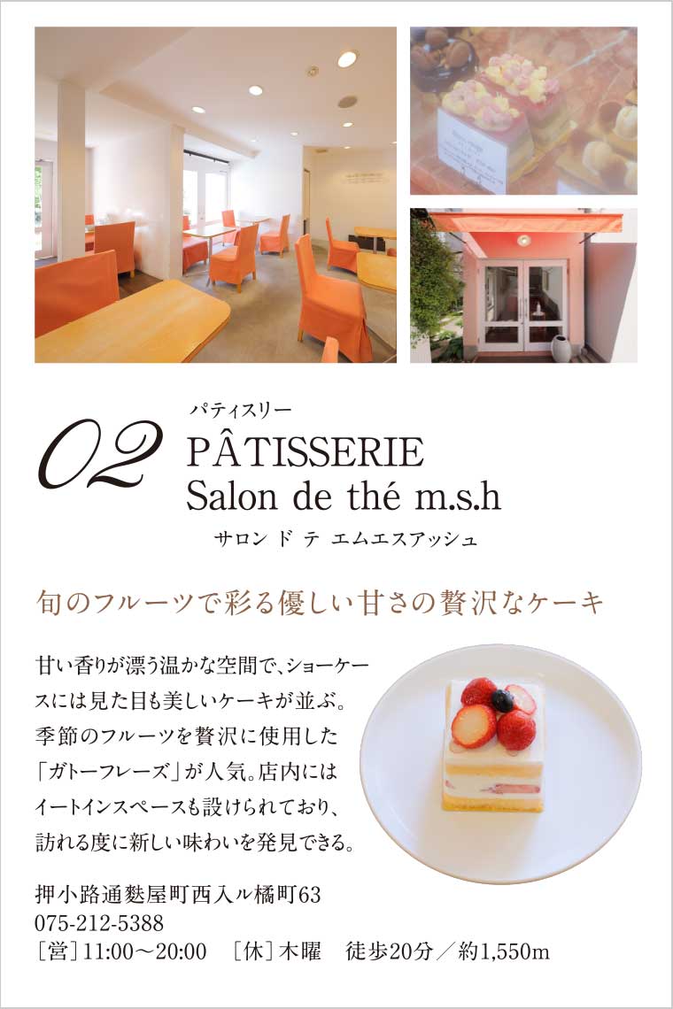 02.［パティスリー］PÂTISSERIE Salon de thé m.s.h（サロン ド テ エムエスアッシュ）｜旬のフルーツで彩る優しい甘さの贅沢なケーキ