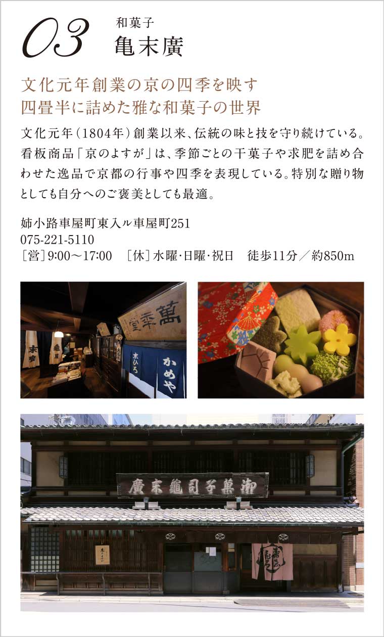 03.［和菓子］亀末廣｜文化元年創業の京の四季を映す四畳半に詰めた雅な和菓子の世界