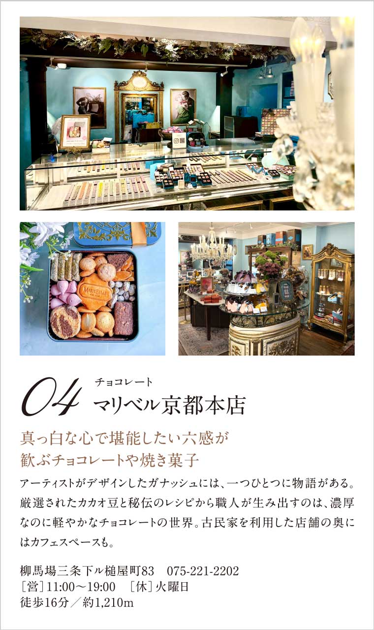 04.［チョコレート］マリベル京都本店｜真っ白な心で堪能したい六感が歓ぶチョコレートや焼き菓子
