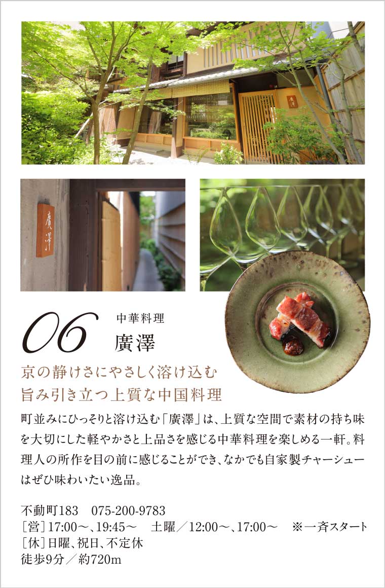 06.［中華料理］廣澤｜京の静けさにやさしく溶け込む旨み引き立つ上質な中国料理