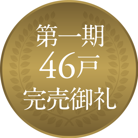 第一期 46戸完売御礼