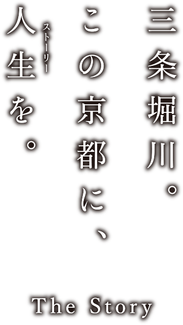 三条堀川。この京都に人生を。 The Story