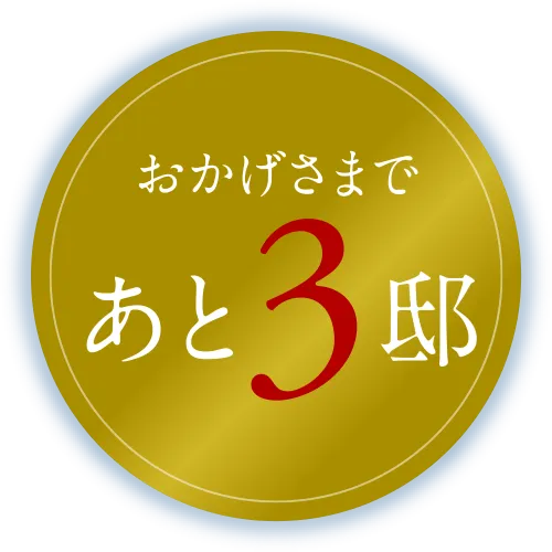 おかげさまであと3邸