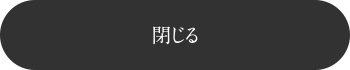 閉じる