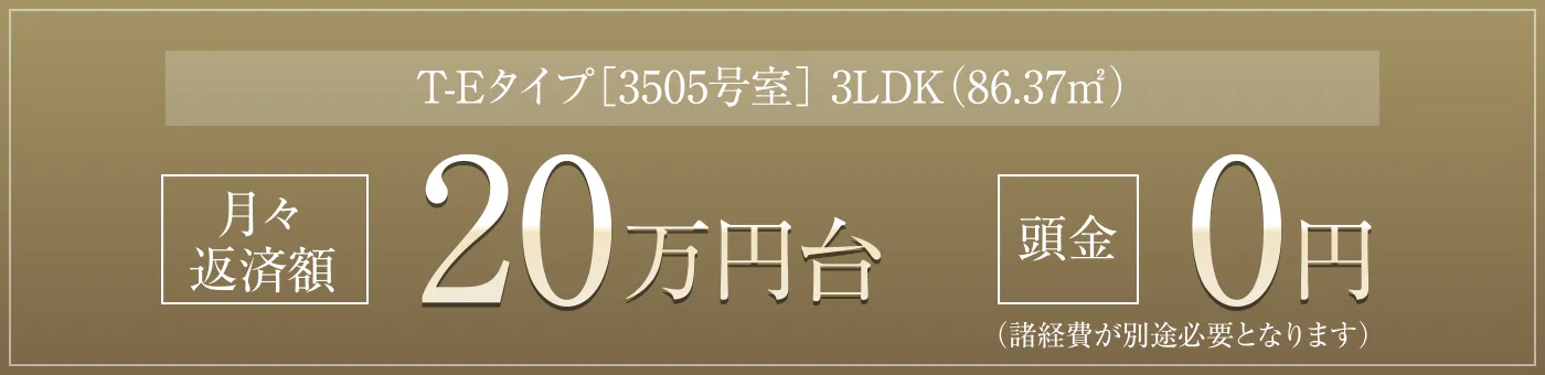 T-Eタイプ［3505号室］ 3LDK（86.37㎡）［月々返済額］20万円台［頭金］0円