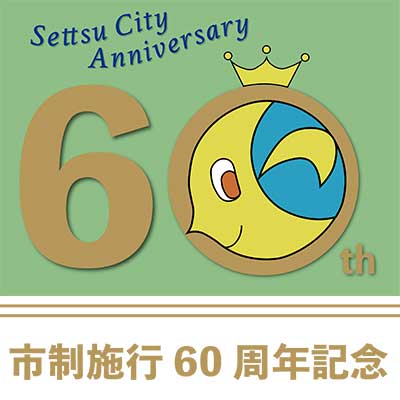 市制施行60周年記念