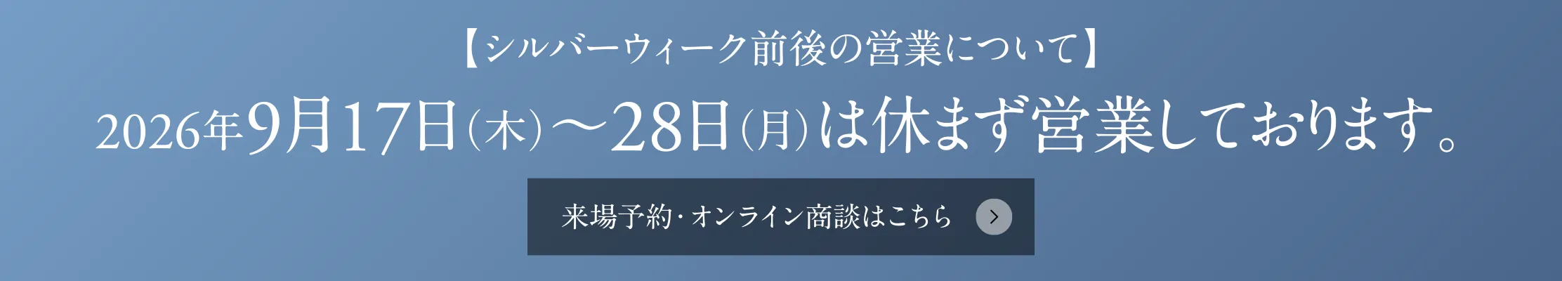 【シルバーウィーク前後の営業について】2026年9月17日（木）～28日（月）は休まず営業しております。