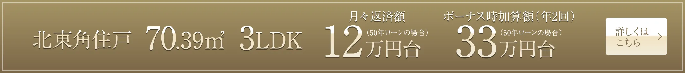 北東角住戸 70.39㎡ 3LDK 月々返済額12万円台（50年ローンの場合）、ボーナス時加算額（年2回）33万円台（50年ローンの場合）