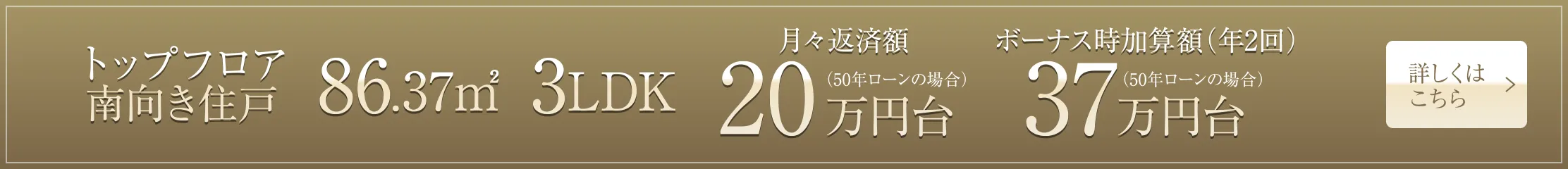 トップフロア南向き住戸 86.37㎡ 3LDK 月々返済額20万円台（50年ローンの場合）、ボーナス時加算額（年2回）37万円台（50年ローンの場合）