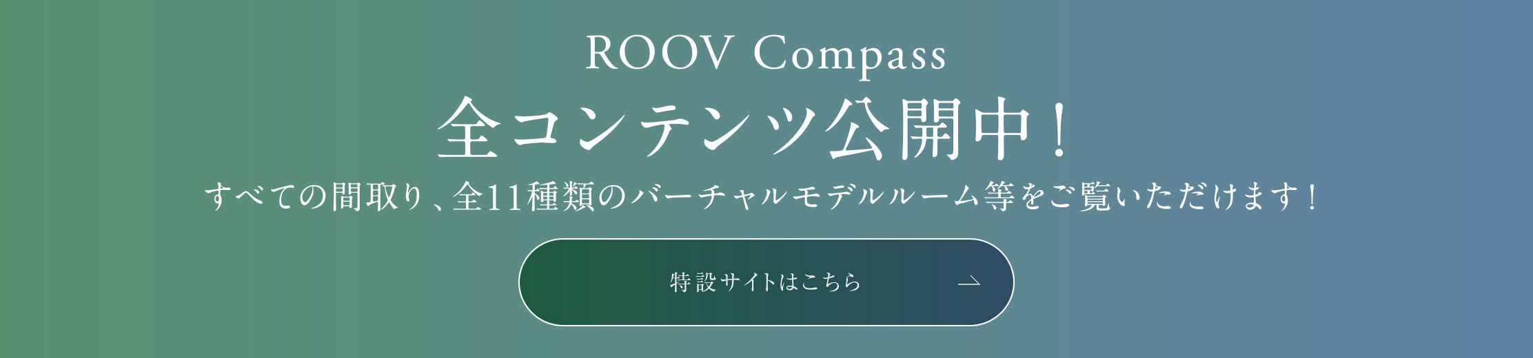 ROOV Compass 全コンテンツ公開中！ すべての間取り、全14種類のバーチャルモデルルーム等をご覧いただけます！