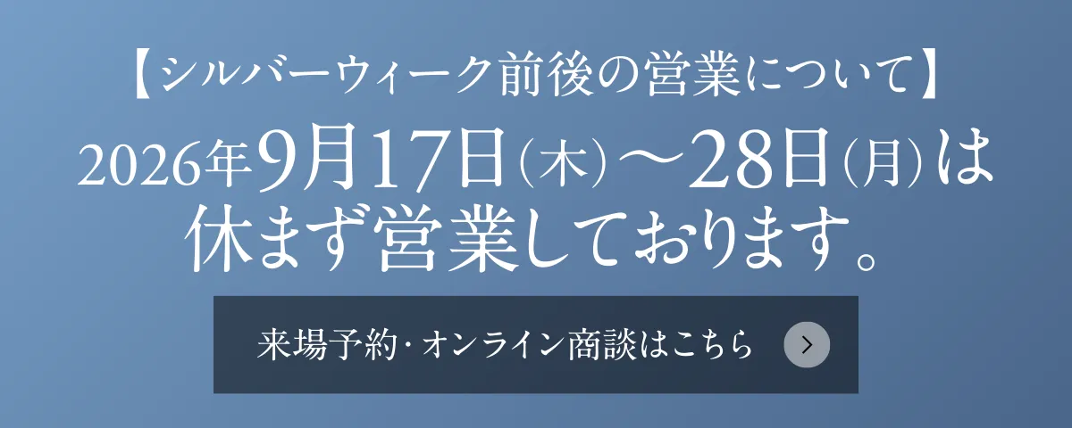 【シルバーウィーク前後の営業について】2026年9月17日（木）～28日（月）は休まず営業しております。