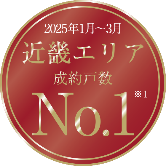 2025年1月~3月近畿エリア成約戸数No.1※1