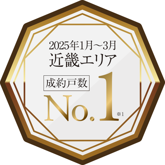 2025年1月～3月近畿エリア成約戸数No.1※1