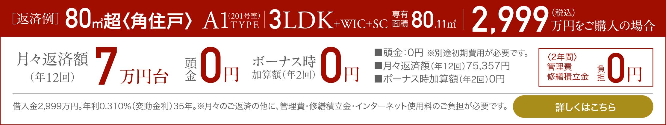 A1TYPE 3LDK+WIC+SC 80.11㎡ ［販売価格］2,999万円（税込）をご購入の場合