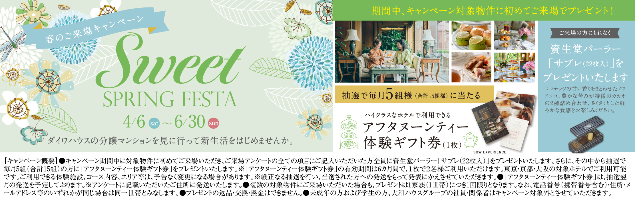 Sweet SPRING FESTA 4/6(土)〜6/30(日)