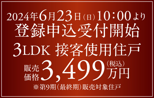 2024年6月23日（日）10：00より登録申込受付開始 3LDK 接客使用住戸 販売価格3,499万円（税込）