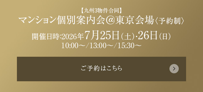 【九州3物件合同】マンション個別案内会＠東京会場