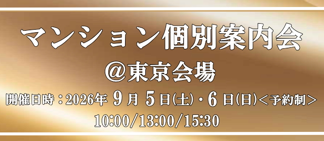 マンション個別案内会＠東京会場