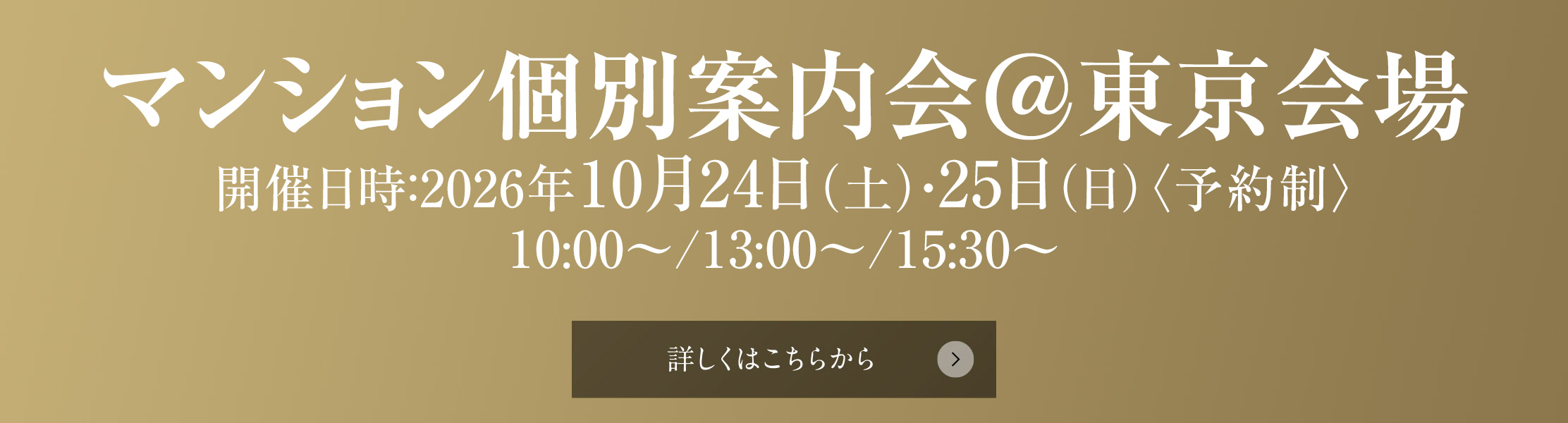マンション個別案内会@東京会場