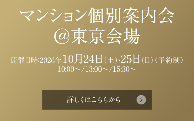 マンション個別案内会@東京会場