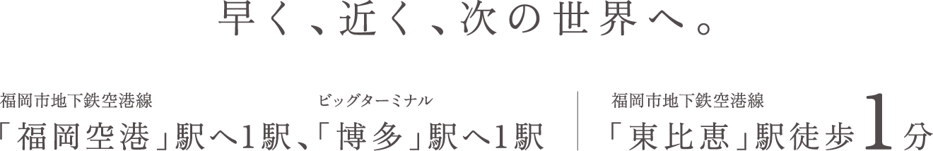 「福岡空港」駅へ1駅、「博多」駅へ1駅、「東比恵」駅徒歩1分
