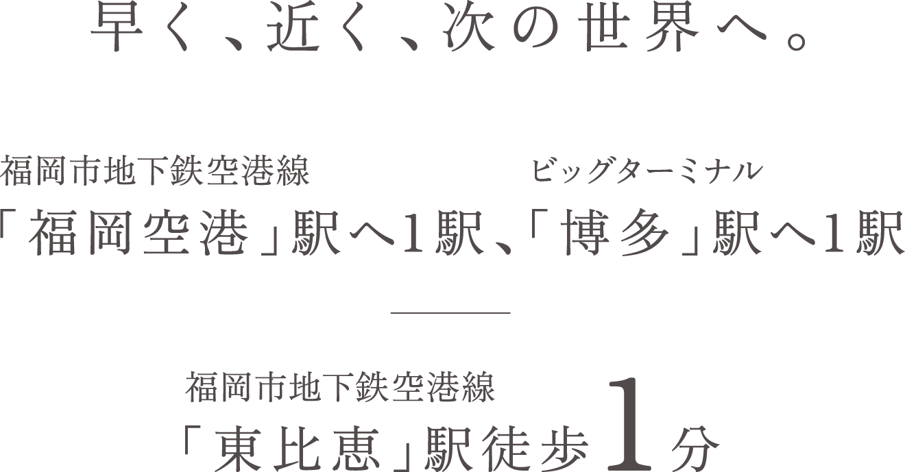 「福岡空港」駅へ1駅、「博多」駅へ1駅、「東比恵」駅徒歩1分