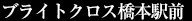 ブライトクロス橋本駅前