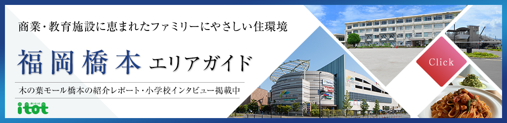 福岡橋本エリアガイド