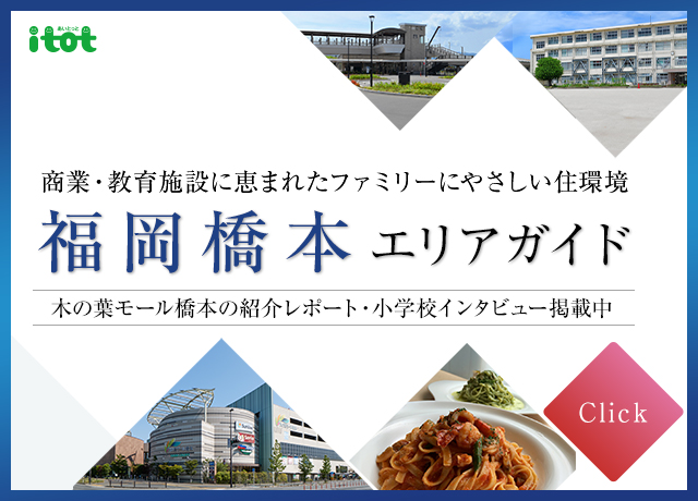 福岡橋本エリアガイド