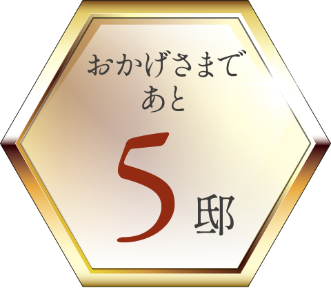 おかげさまであと5邸