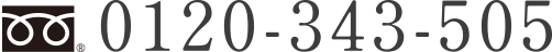 0120-343-505