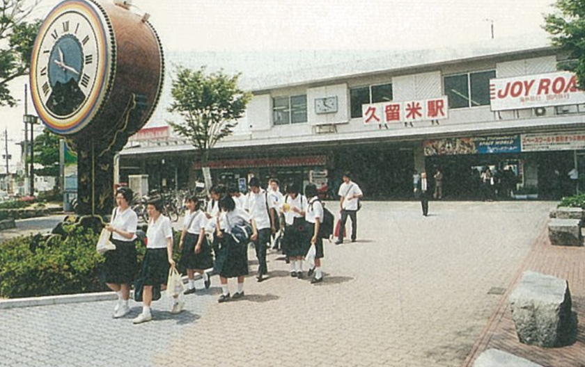 「久留米」駅