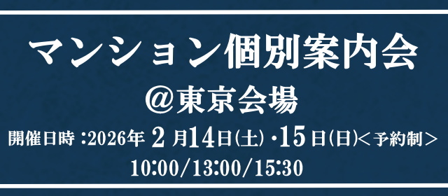 マンション個別案内会＠東京会場