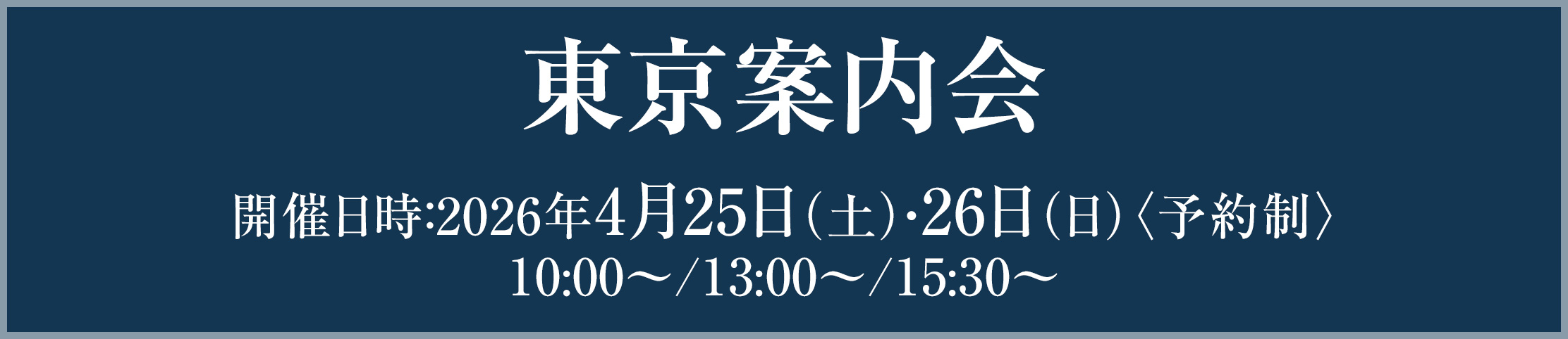 マンション個別案内会＠東京会場